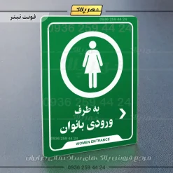 نشانگر راهنما به طرف ورودی بانوان راست - Image 5